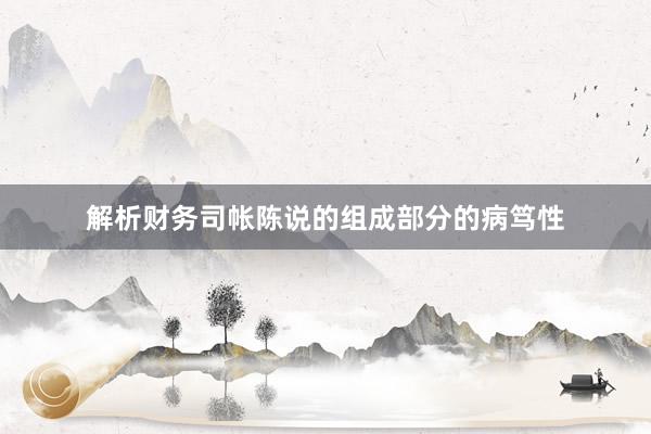解析财务司帐陈说的组成部分的病笃性