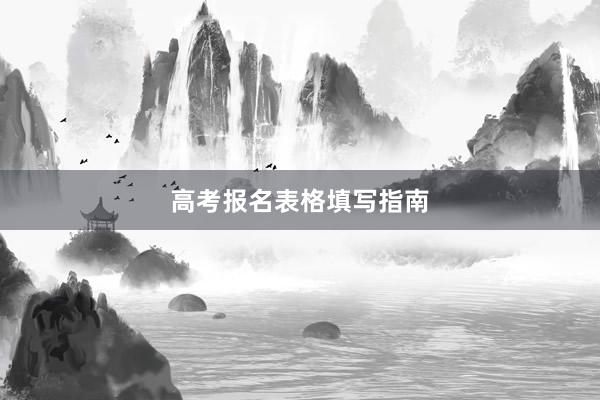 高考报名表格填写指南