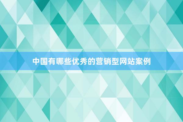 中国有哪些优秀的营销型网站案例