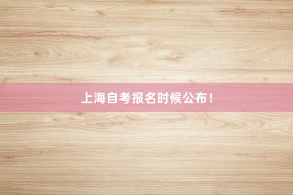 上海自考报名时候公布！