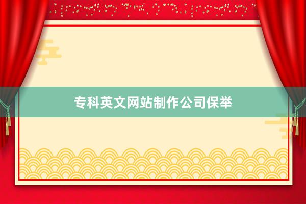 专科英文网站制作公司保举
