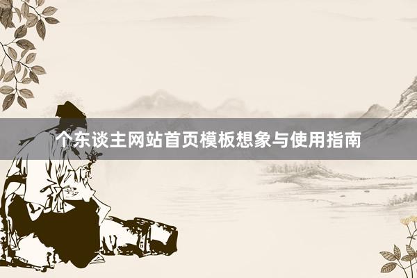 个东谈主网站首页模板想象与使用指南