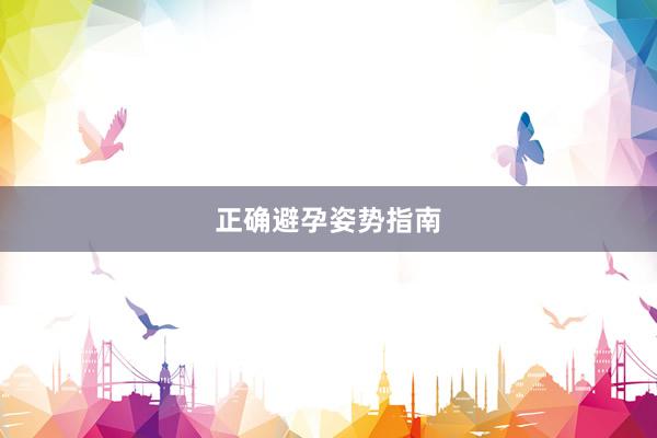 正确避孕姿势指南