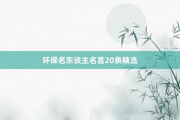 环保名东谈主名言20条精选
